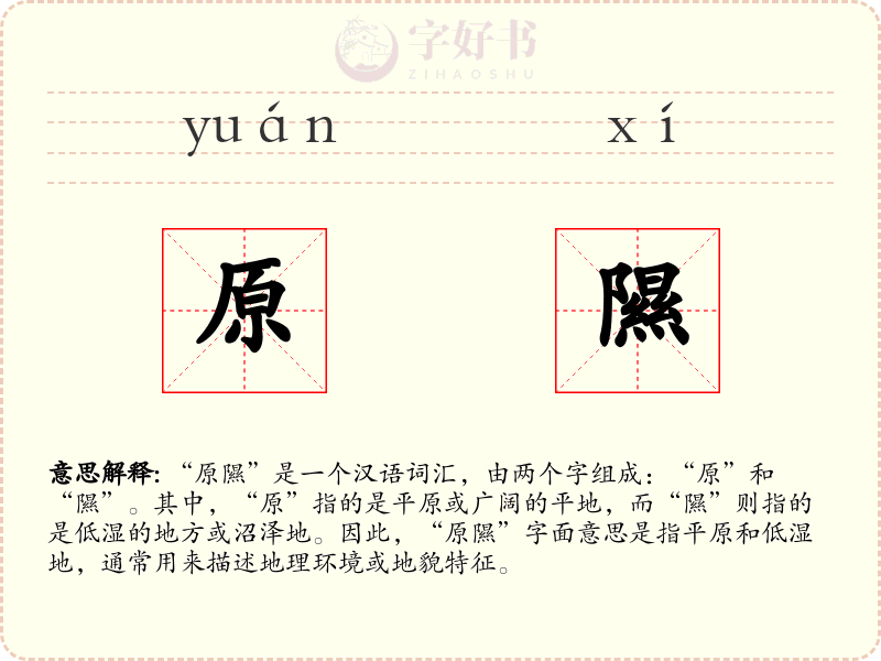 原隰