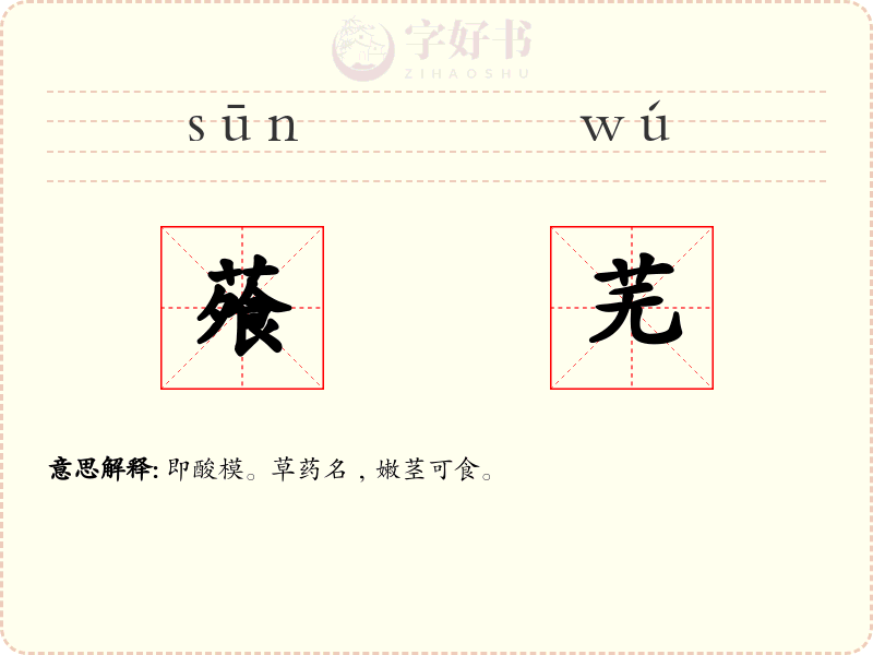 蕵芜