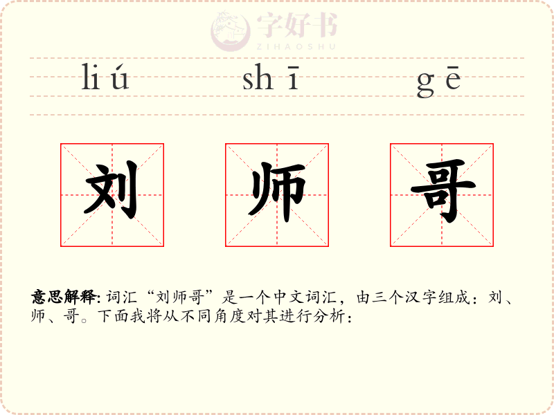 刘师哥