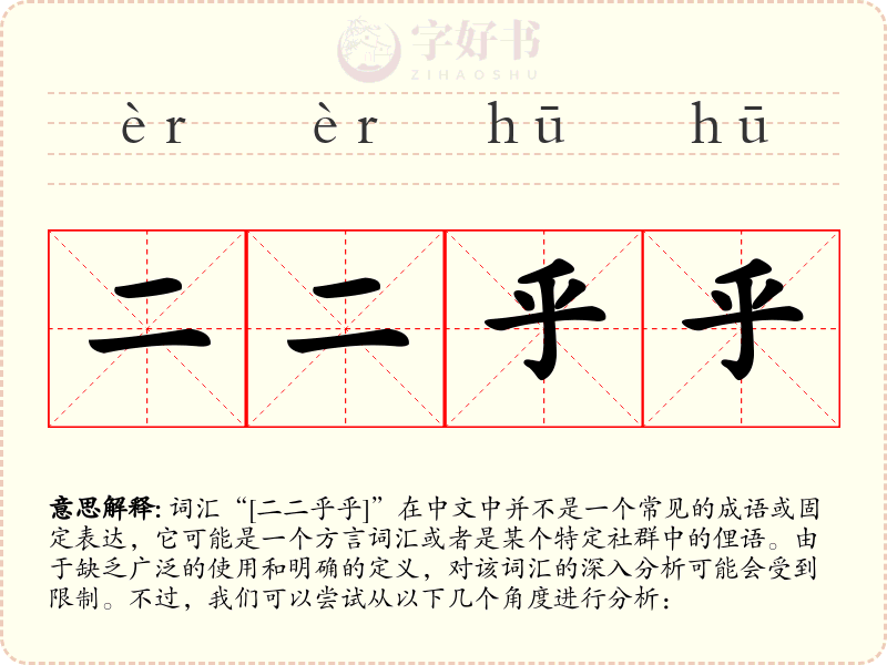 二二乎乎