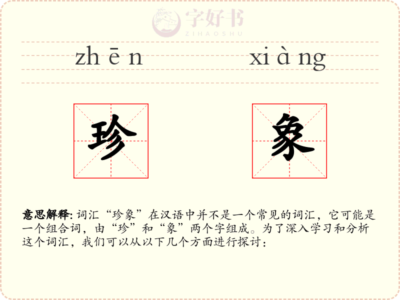 珍象