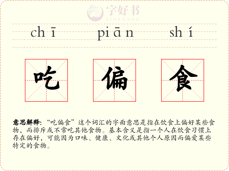 吃偏食