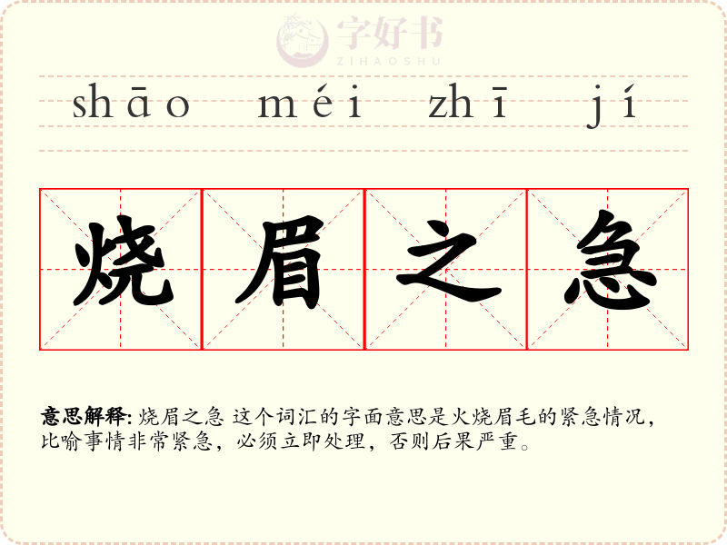 烧眉之急