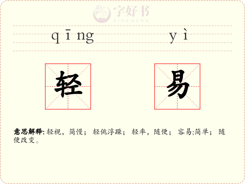 轻易