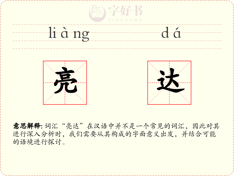亮达