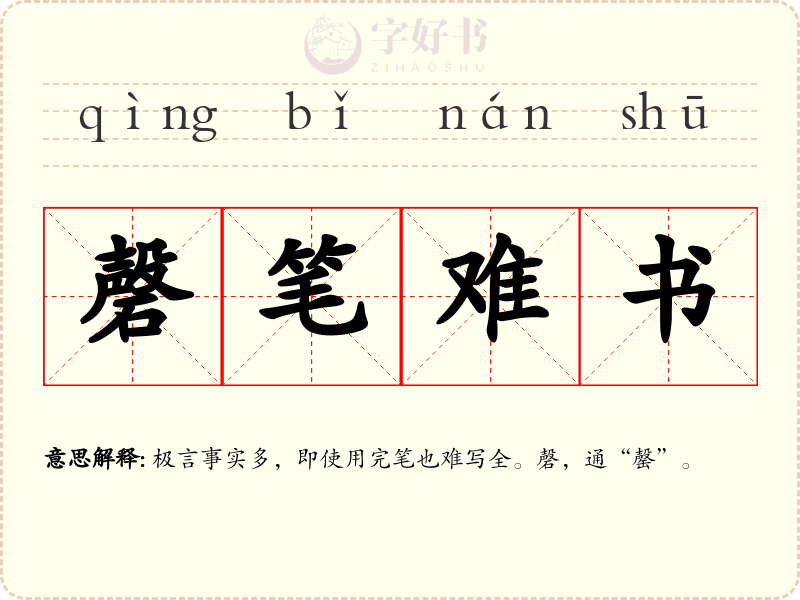 磬笔难书