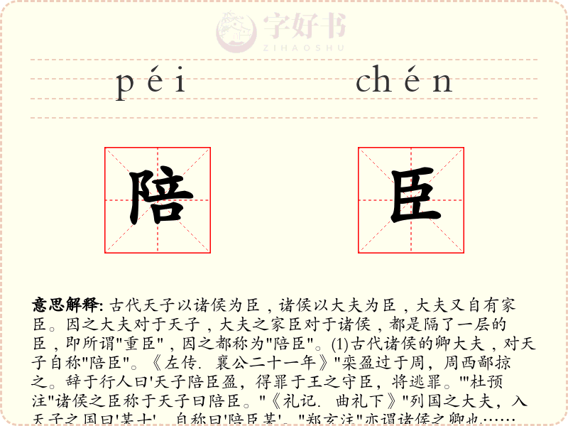 陪臣
