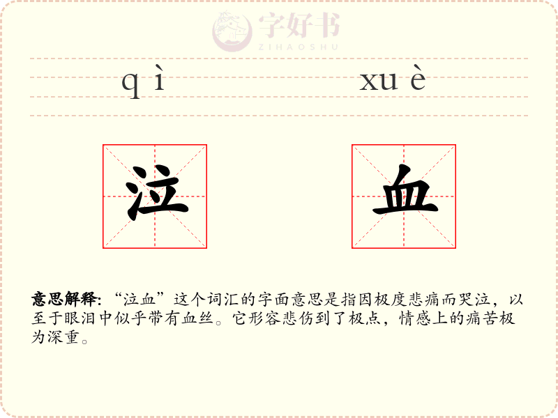 泣血