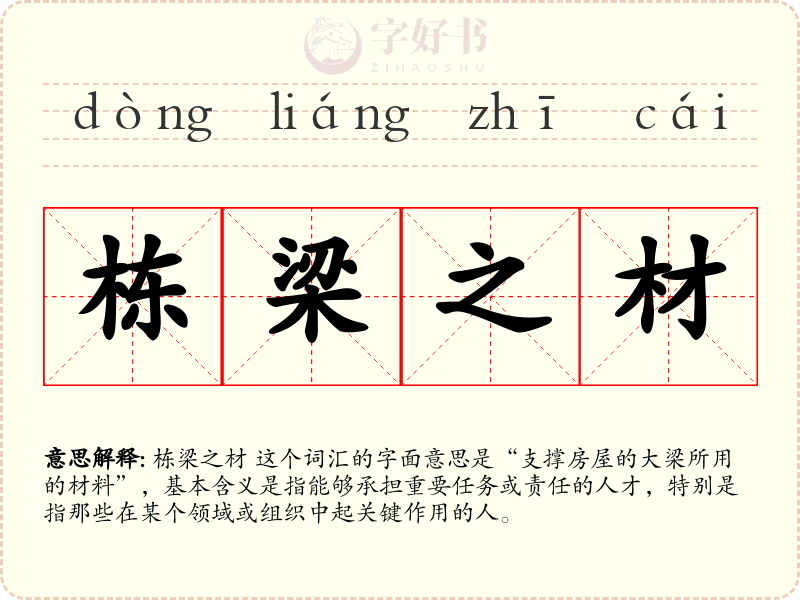 栋梁之材