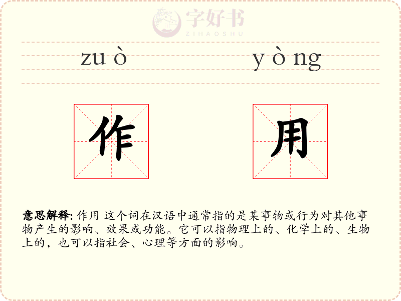 作用