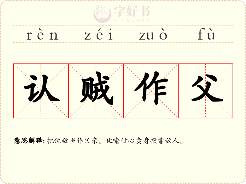 认贼作父