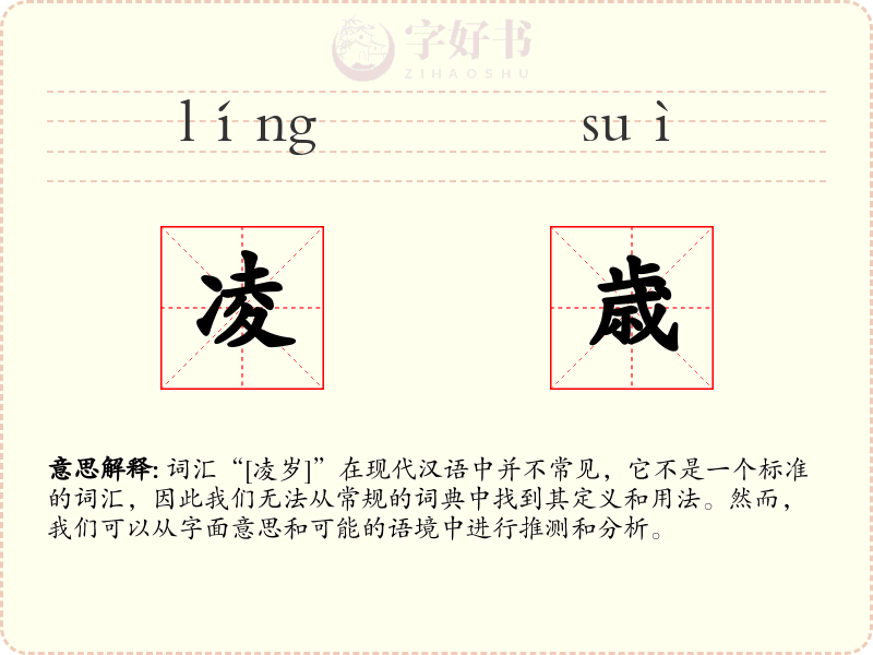 凌歳