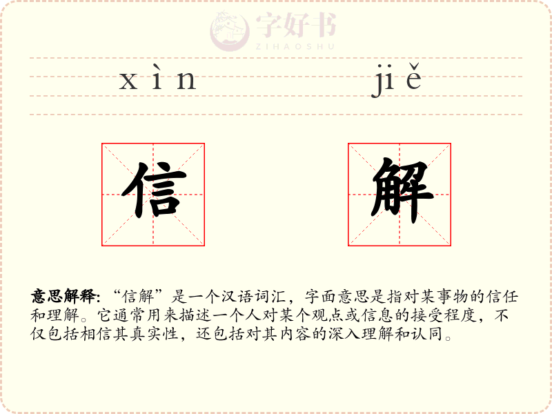 信解