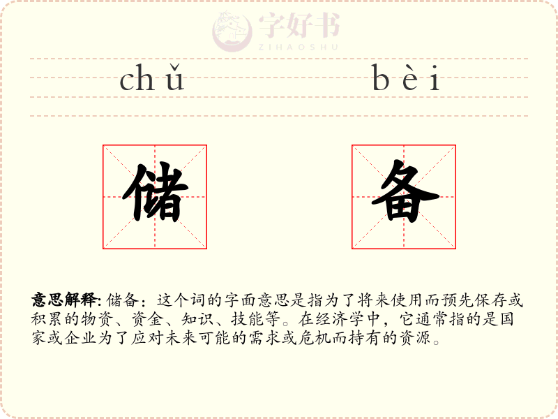 储备