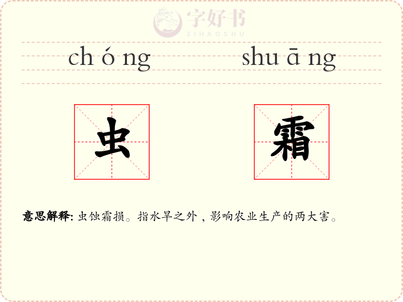 虫霜