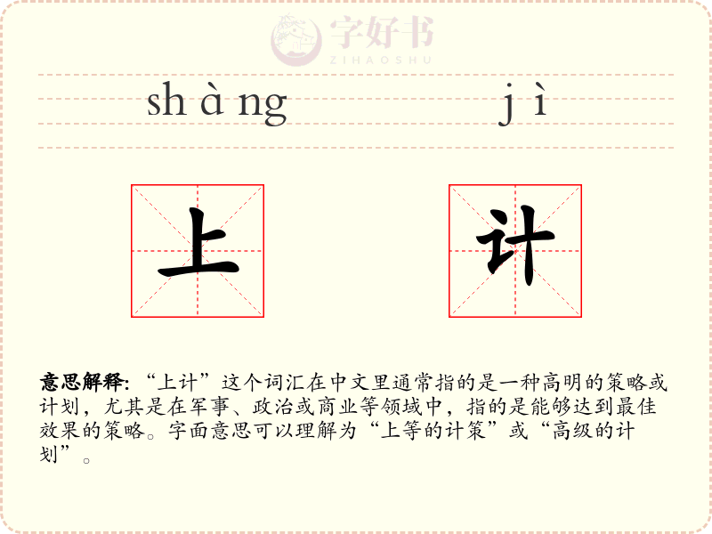 上计