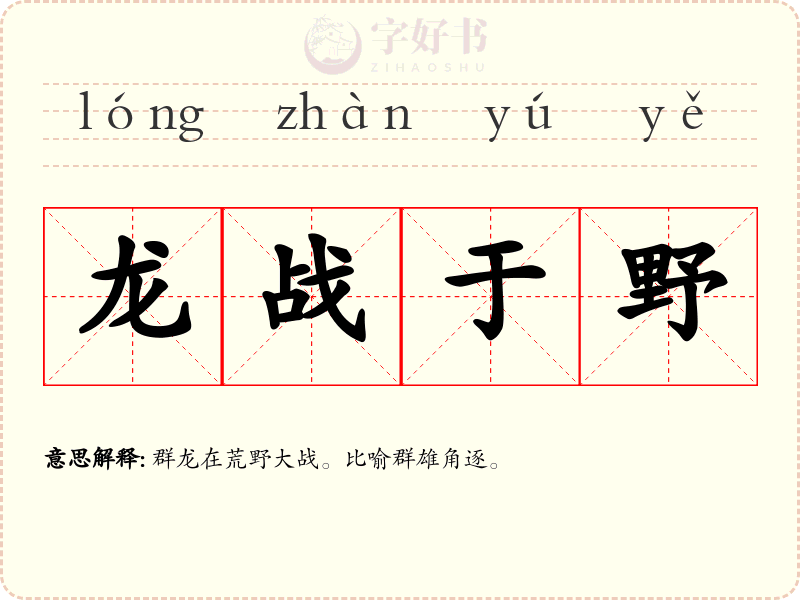 龙战于野