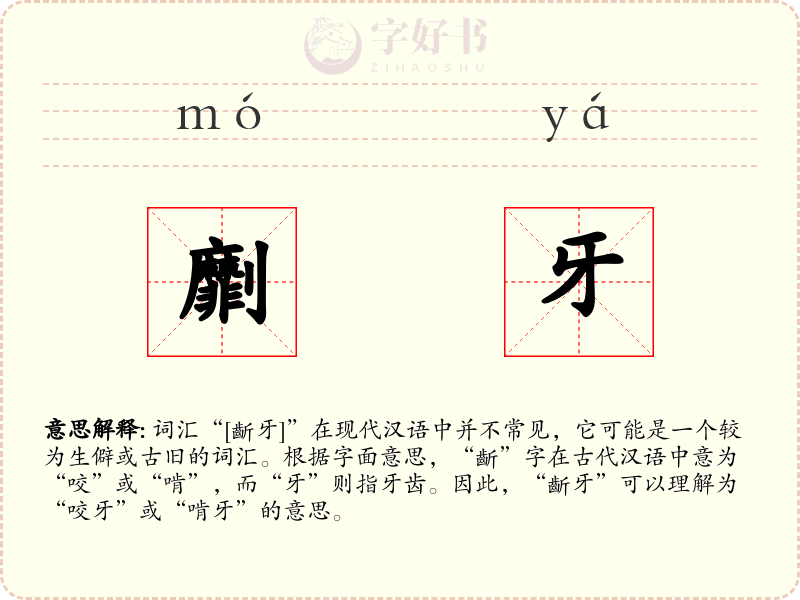 劘牙