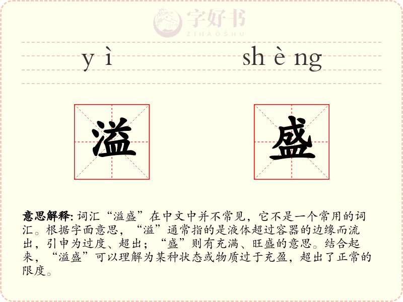 溢盛