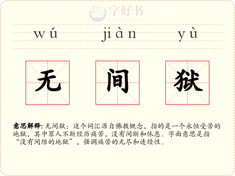 无间狱