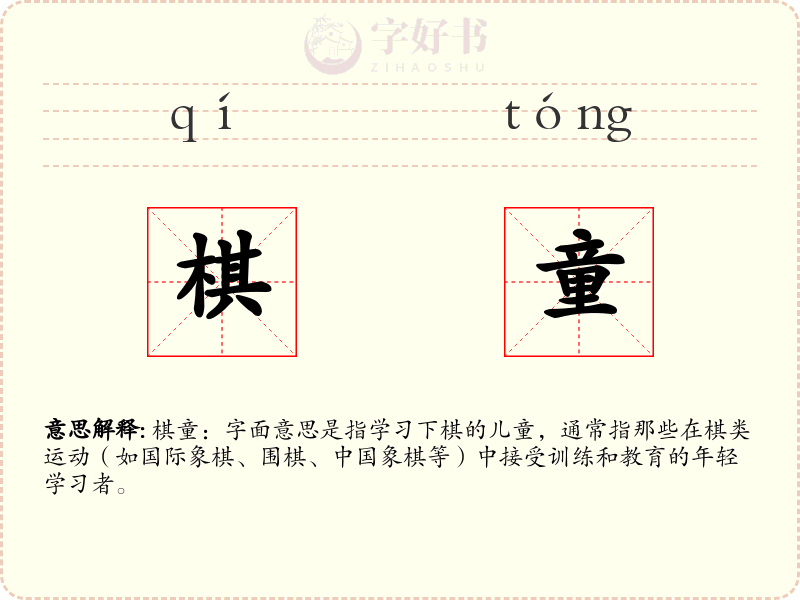 棋童