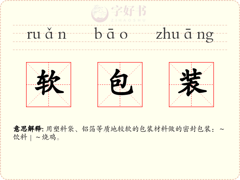 软包装