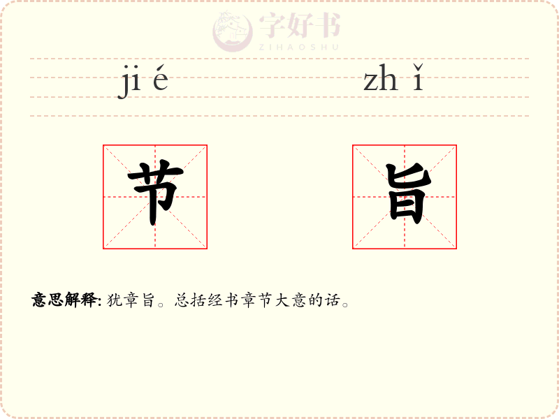 节旨