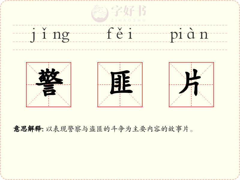 警匪片