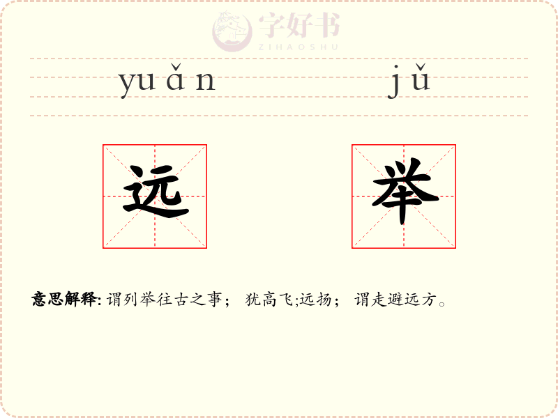 远举