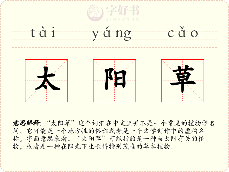 太阳草