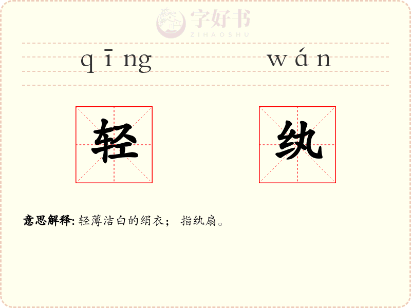 轻纨