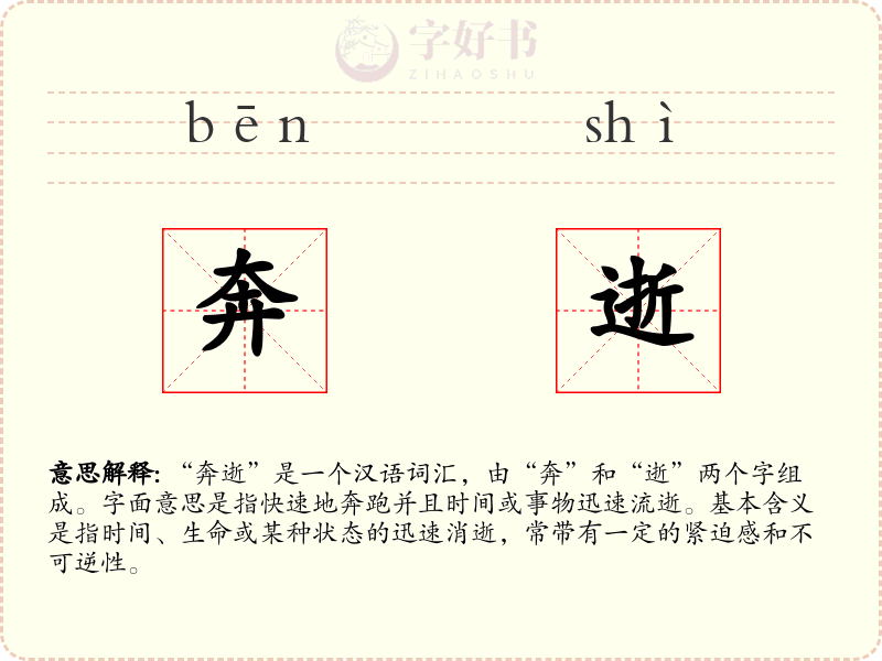 奔逝