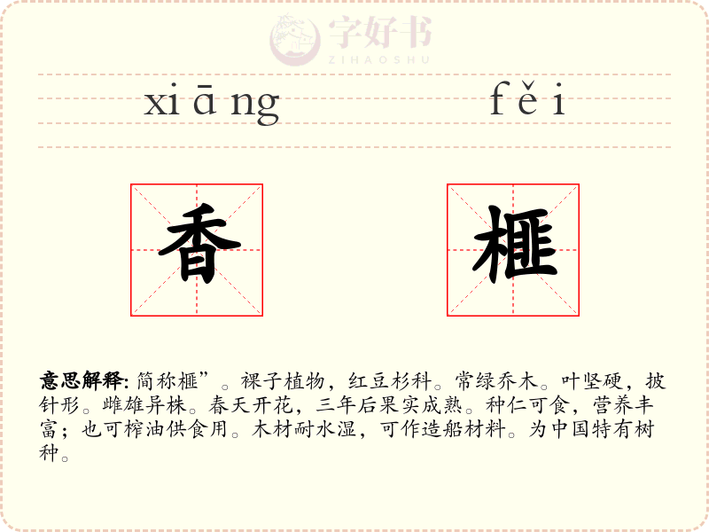 香榧