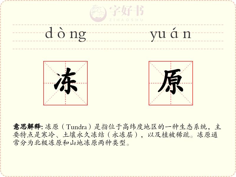 冻原