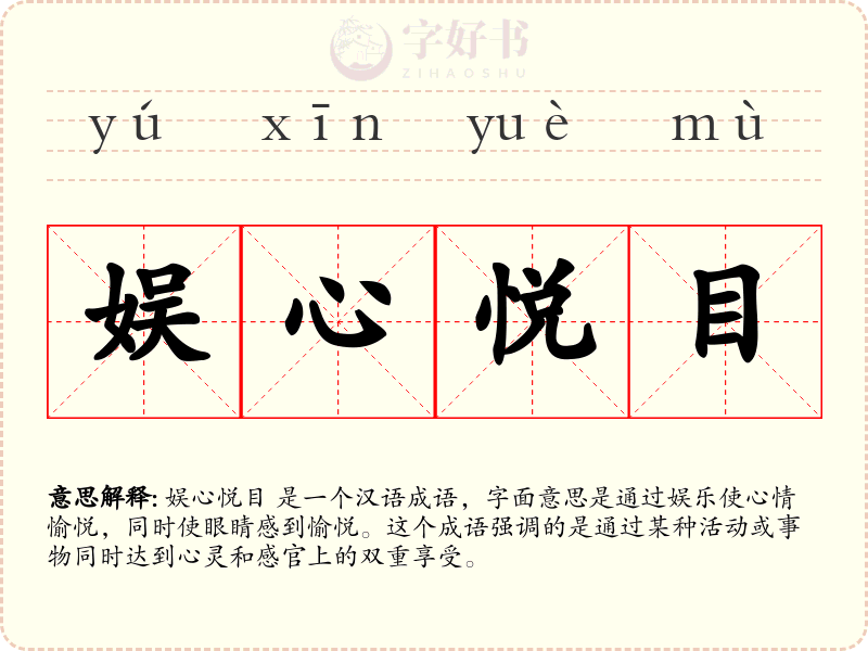 娱心悦目