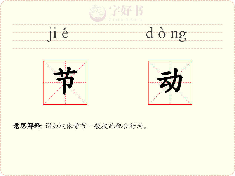 节动