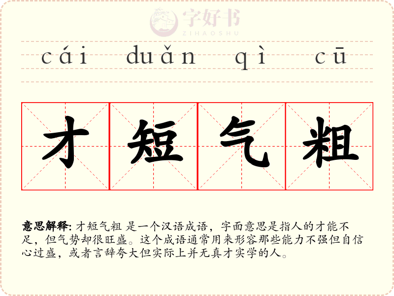 才短气粗