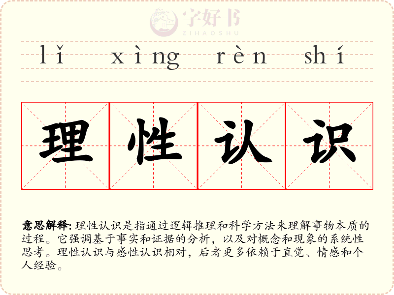 理性认识