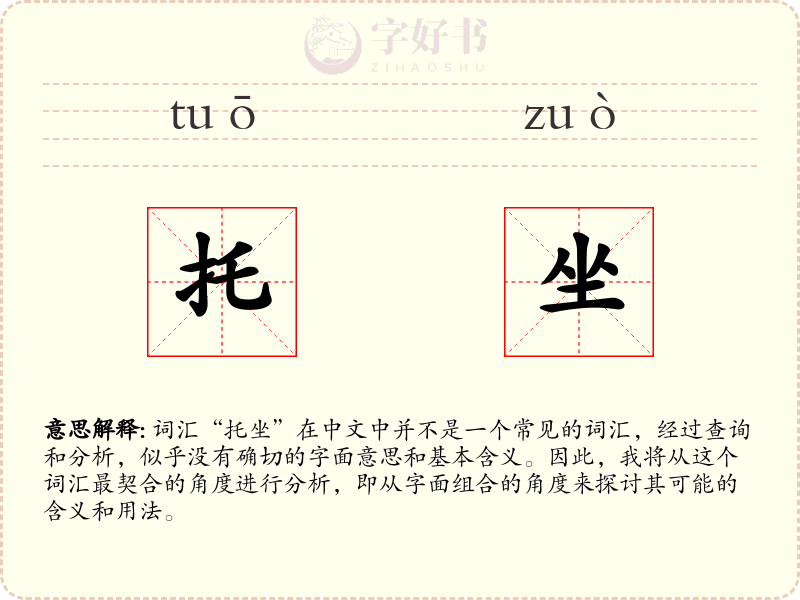 托坐