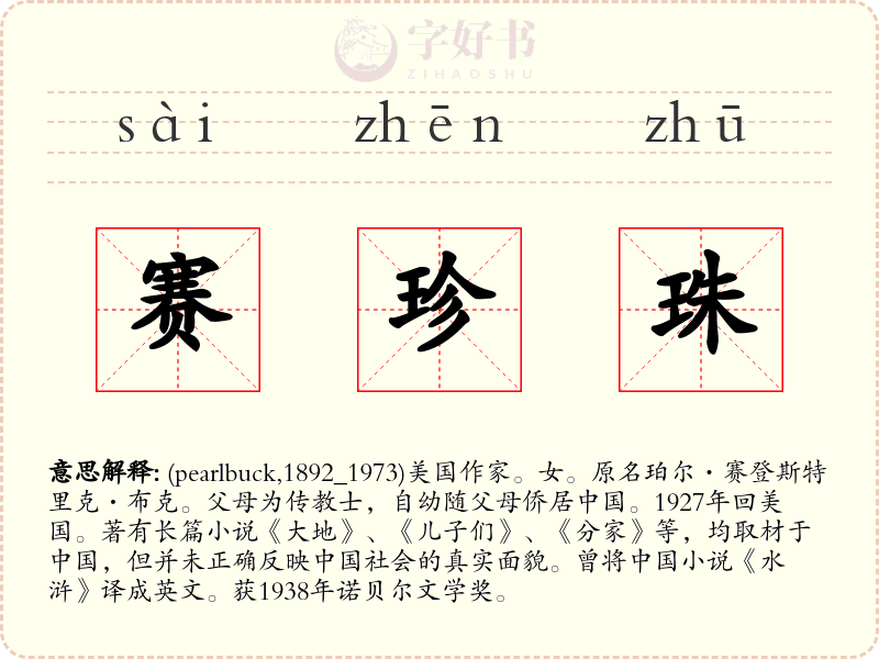 赛珍珠