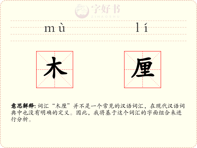 木厘