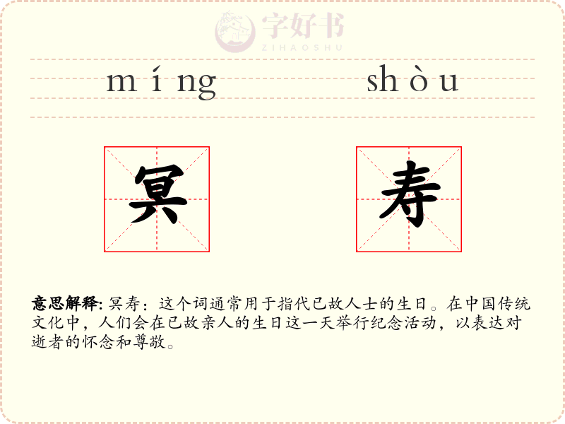 冥寿