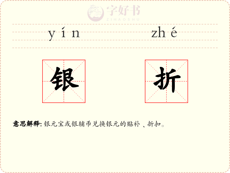 银折
