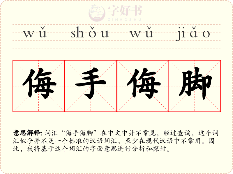 侮手侮脚
