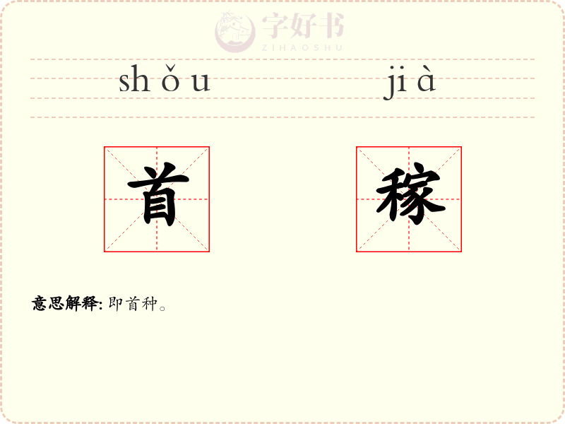 首稼