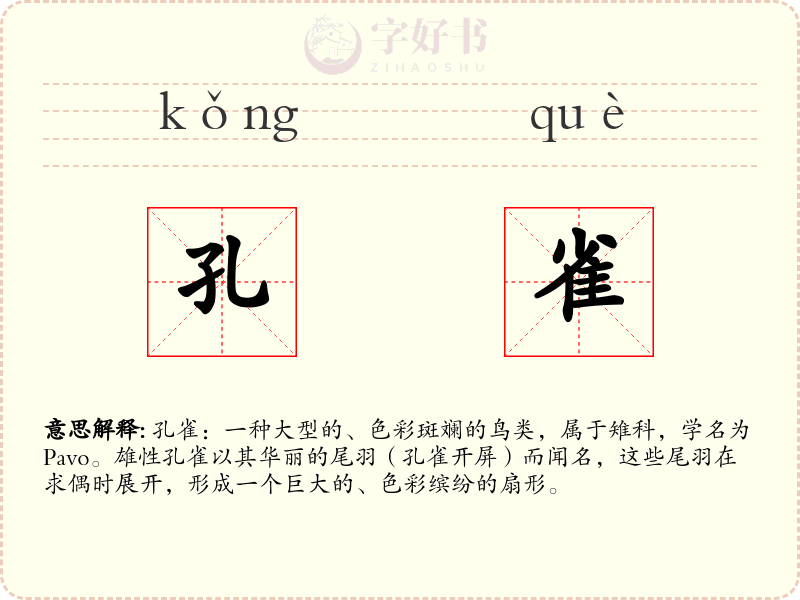 孔雀