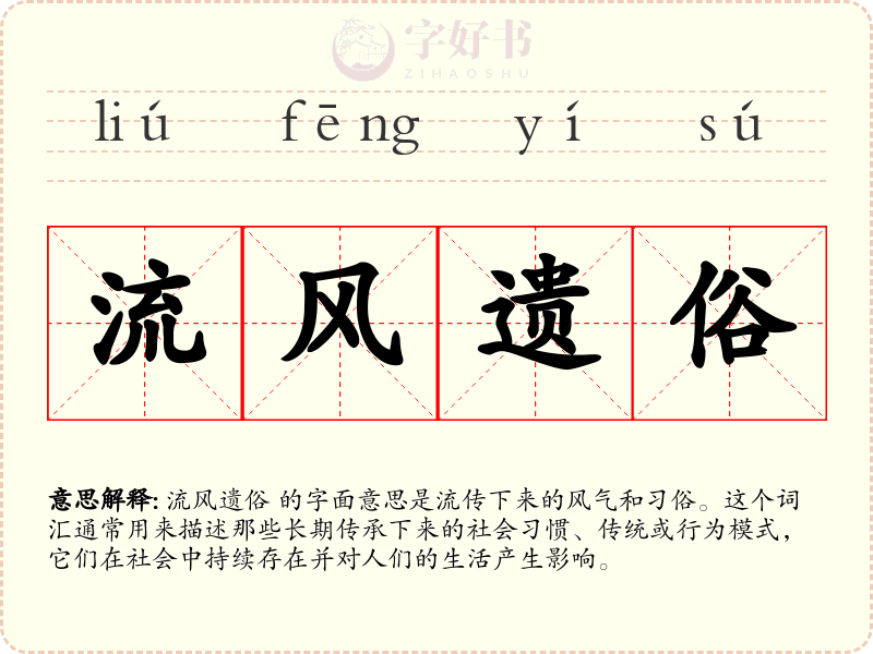 流风遗俗