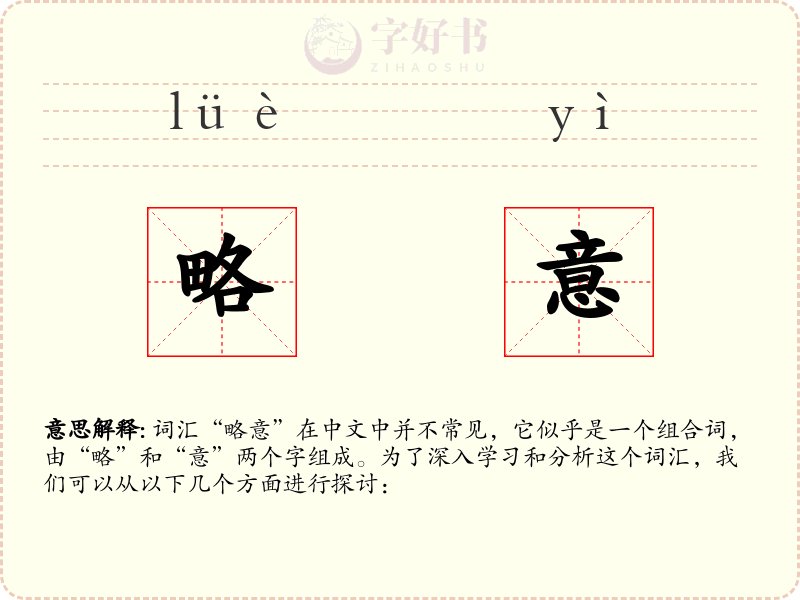 略意