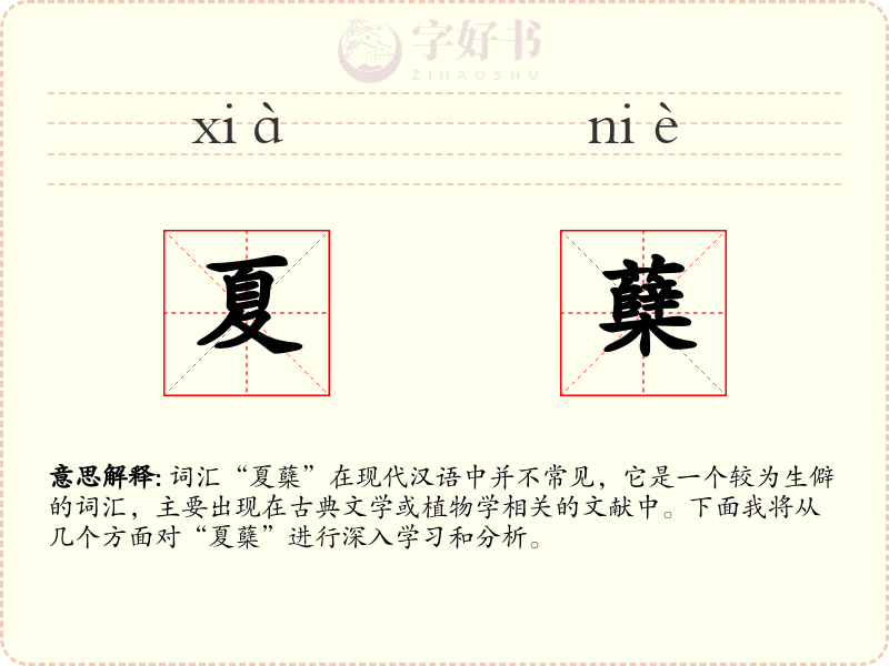 夏蘖