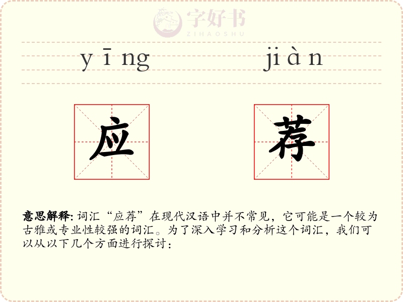 应荐